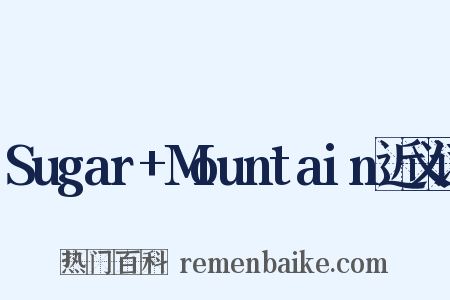 Sugar+Mountain近义词是什么意思的图片